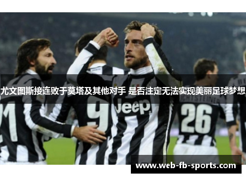 尤文图斯接连败于莫塔及其他对手 是否注定无法实现美丽足球梦想