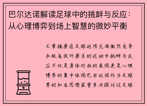 巴尔达诺解读足球中的挑衅与反应：从心理博弈到场上智慧的微妙平衡