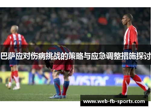 巴萨应对伤病挑战的策略与应急调整措施探讨 巴萨应对伤病挑战的策略与应急调整措施探讨