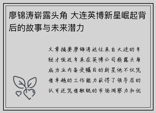 廖锦涛崭露头角 大连英博新星崛起背后的故事与未来潜力