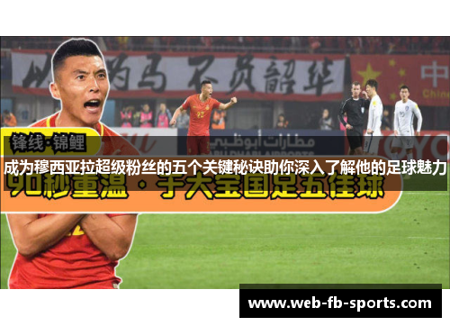 成为穆西亚拉超级粉丝的五个关键秘诀助你深入了解他的足球魅力