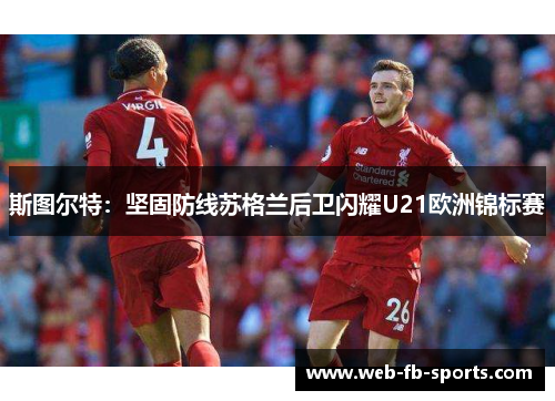 斯图尔特:坚固防线苏格兰后卫闪耀U21欧洲锦标赛 斯图尔特:坚固防线苏格兰后卫闪耀U21欧洲锦标赛