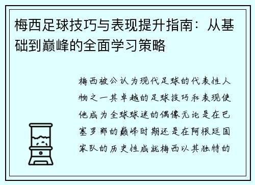 梅西足球技巧与表现提升指南：从基础到巅峰的全面学习策略