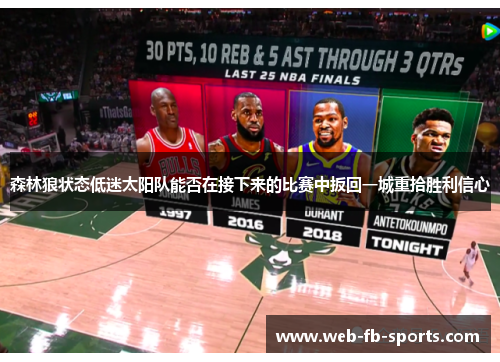 森林狼状态低迷太阳队能否在接下来的比赛中扳回一城重拾胜利信心
