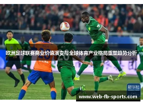 欧洲足球联赛商业价值演变与全球体育产业格局重塑趋势分析