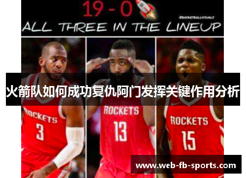 火箭队如何成功复仇阿门发挥关键作用分析 火箭队如何成功复仇阿门发挥关键作用分析