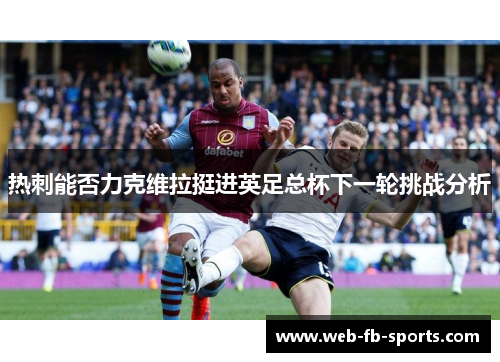 热刺能否力克维拉挺进英足总杯下一轮挑战分析