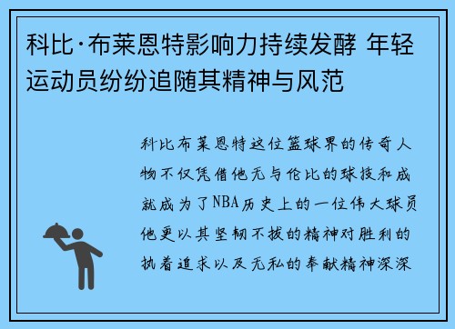科比·布莱恩特影响力持续发酵 年轻运动员纷纷追随其精神与风范 科比·布莱恩特影响力持续发酵 年轻运动员纷纷追随其精神与风范