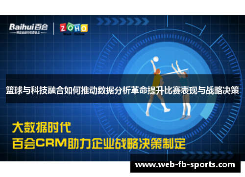 篮球与科技融合如何推动数据分析革命提升比赛表现与战略决策