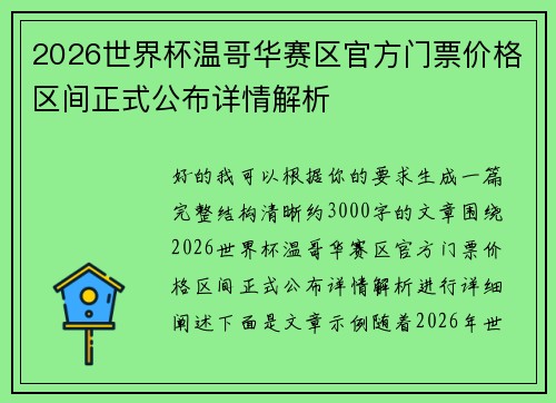 2026世界杯温哥华赛区官方门票价格区间正式公布详情解析