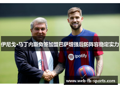 伊尼戈·马丁内斯免签加盟巴萨增强后防阵容稳定实力