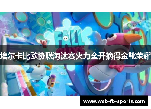 埃尔卡比欧协联淘汰赛火力全开摘得金靴荣耀 埃尔卡比欧协联淘汰赛火力全开摘得金靴荣耀