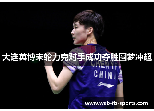 大连英博末轮力克对手成功夺胜圆梦冲超 大连英博末轮力克对手成功夺胜圆梦冲超