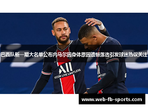 巴西队新一期大名单公布内马尔因身体原因遗憾落选引发球迷热议关注