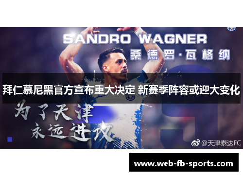 拜仁慕尼黑官方宣布重大决定 新赛季阵容或迎大变化 拜仁慕尼黑官方宣布重大决定 新赛季阵容或迎大变化
