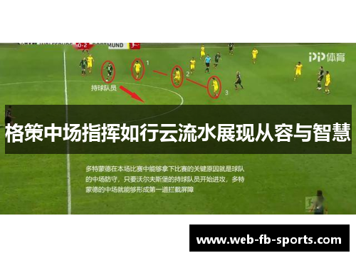 格策中场指挥如行云流水展现从容与智慧