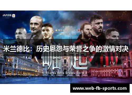 米兰德比：历史恩怨与荣誉之争的激情对决
