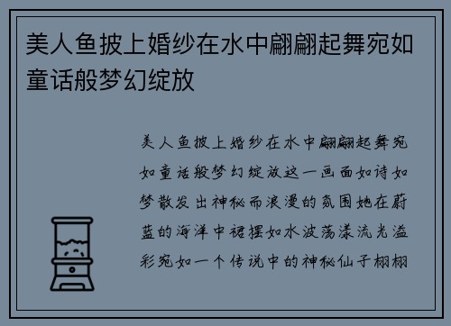 美人鱼披上婚纱在水中翩翩起舞宛如童话般梦幻绽放 美人鱼披上婚纱在水中翩翩起舞宛如童话般梦幻绽放