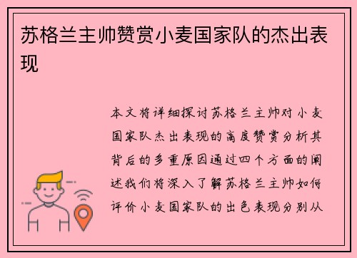 苏格兰主帅赞赏小麦国家队的杰出表现 苏格兰主帅赞赏小麦国家队的杰出表现