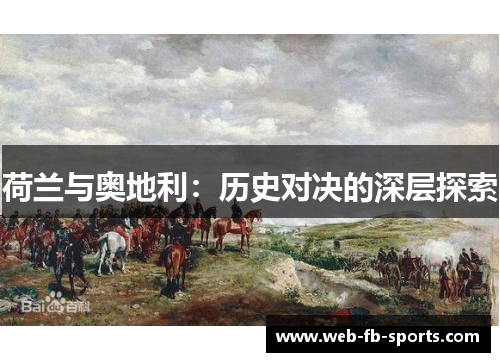 荷兰与奥地利：历史对决的深层探索