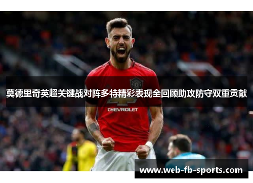 莫德里奇英超关键战对阵多特精彩表现全回顾助攻防守双重贡献