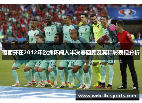 葡萄牙在2012年欧洲杯闯入半决赛回顾及其精彩表现分析