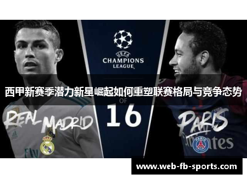 西甲新赛季潜力新星崛起如何重塑联赛格局与竞争态势
