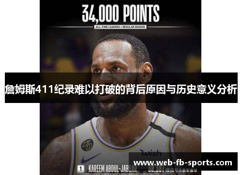 詹姆斯411纪录难以打破的背后原因与历史意义分析