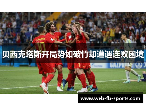 贝西克塔斯开局势如破竹却遭遇连败困境