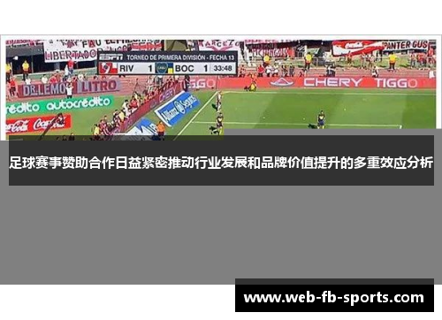 足球赛事赞助合作日益紧密推动行业发展和品牌价值提升的多重效应分析