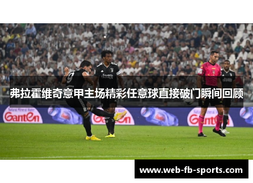 弗拉霍维奇意甲主场精彩任意球直接破门瞬间回顾 弗拉霍维奇意甲主场精彩任意球直接破门瞬间回顾