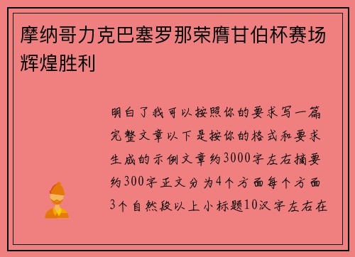 摩纳哥力克巴塞罗那荣膺甘伯杯赛场辉煌胜利
