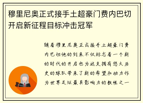 穆里尼奥正式接手土超豪门费内巴切开启新征程目标冲击冠军 穆里尼奥正式接手土超豪门费内巴切开启新征程目标冲击冠军