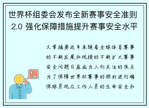 世界杯组委会发布全新赛事安全准则 2.0 强化保障措施提升赛事安全水平 世界杯组委会发布全新赛事安全准则 2.0 强化保障措施提升赛事安全水平
