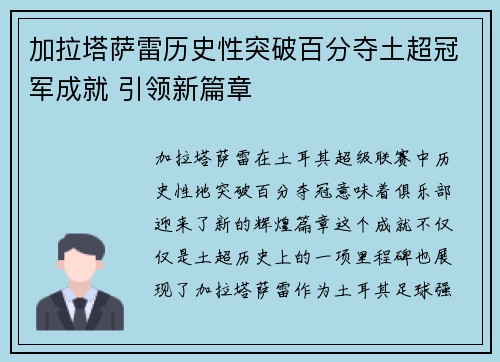 加拉塔萨雷历史性突破百分夺土超冠军成就 引领新篇章