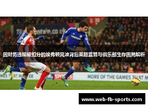 因财务违规被扣分的埃弗顿风波背后英超监管与俱乐部生存困局解析
