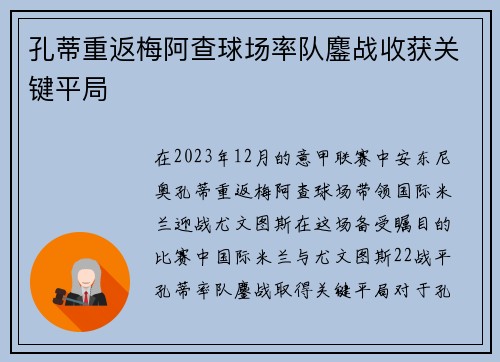 孔蒂重返梅阿查球场率队鏖战收获关键平局
