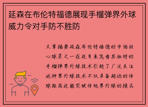 延森在布伦特福德展现手榴弹界外球威力令对手防不胜防