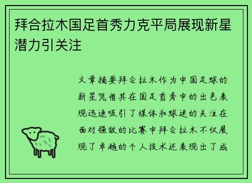 拜合拉木国足首秀力克平局展现新星潜力引关注 拜合拉木国足首秀力克平局展现新星潜力引关注