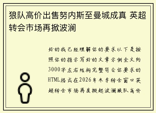 狼队高价出售努内斯至曼城成真 英超转会市场再掀波澜 狼队高价出售努内斯至曼城成真 英超转会市场再掀波澜