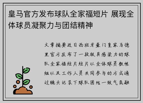 皇马官方发布球队全家福短片 展现全体球员凝聚力与团结精神 皇马官方发布球队全家福短片 展现全体球员凝聚力与团结精神