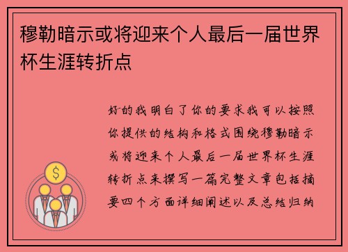 穆勒暗示或将迎来个人最后一届世界杯生涯转折点 穆勒暗示或将迎来个人最后一届世界杯生涯转折点