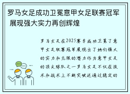 罗马女足成功卫冕意甲女足联赛冠军 展现强大实力再创辉煌