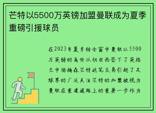 芒特以5500万英镑加盟曼联成为夏季重磅引援球员 芒特以5500万英镑加盟曼联成为夏季重磅引援球员