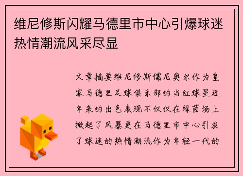 维尼修斯闪耀马德里市中心引爆球迷热情潮流风采尽显