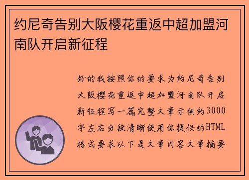 约尼奇告别大阪樱花重返中超加盟河南队开启新征程