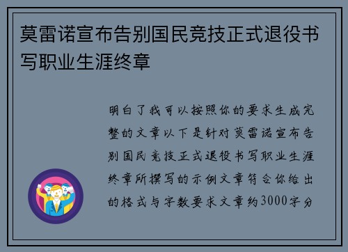 莫雷诺宣布告别国民竞技正式退役书写职业生涯终章 莫雷诺宣布告别国民竞技正式退役书写职业生涯终章