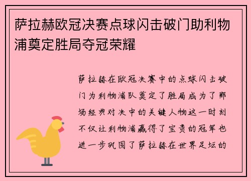 萨拉赫欧冠决赛点球闪击破门助利物浦奠定胜局夺冠荣耀 萨拉赫欧冠决赛点球闪击破门助利物浦奠定胜局夺冠荣耀