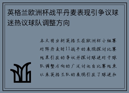 英格兰欧洲杯战平丹麦表现引争议球迷热议球队调整方向