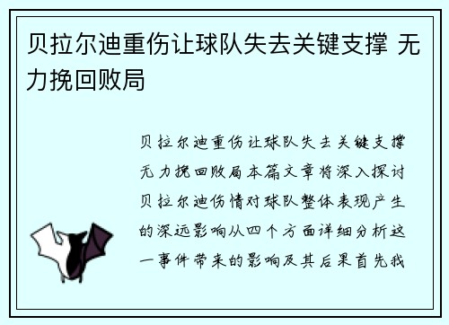 贝拉尔迪重伤让球队失去关键支撑 无力挽回败局 贝拉尔迪重伤让球队失去关键支撑 无力挽回败局